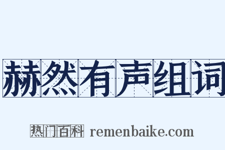 赫然有声组词是什么意思的图片